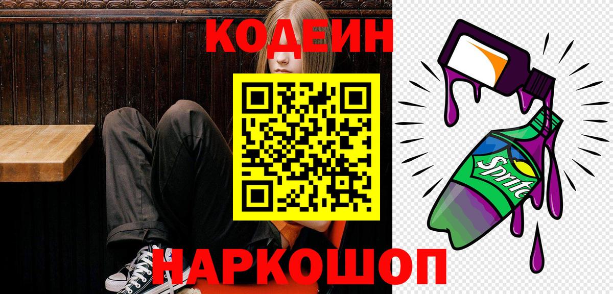 Будённовск  Кодеиновый сироп Lean Purple Drank  Вход с VPN  Codein напиток Lean (лин) 
